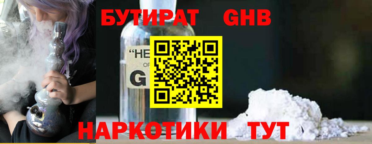 Усть-Джегута  БУТИРАТ  Вход с VPN  Бутират GHB 